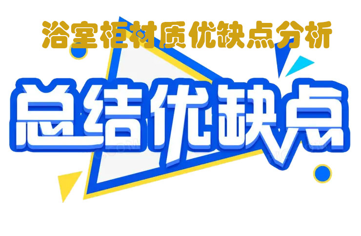五大浴室柜材質(zhì)優(yōu)缺點(diǎn)