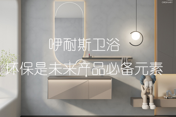 咿耐斯衛(wèi)浴環(huán)保是未來產品必備元素.jpg