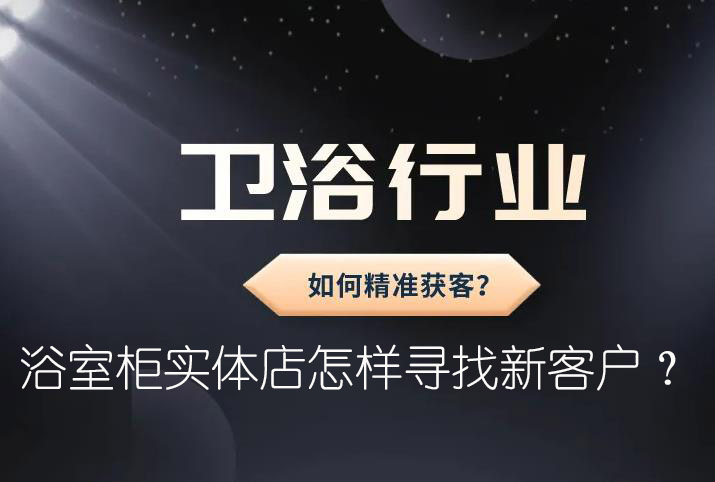 浴室柜實體店怎樣尋找新客戶？.jpg