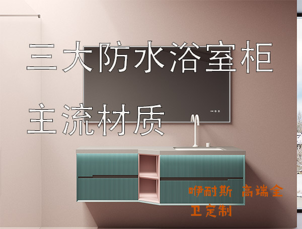 三大防水浴室柜主流材質(zhì)