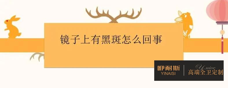 說說浴室鏡黑斑產(chǎn)生的原因
