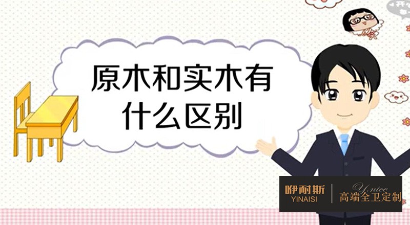 實木與原木的區(qū)別